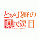 とある長野の県民涙目（ミュージックフェアが放送されない）