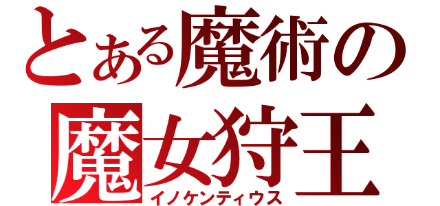 とある魔術の魔女狩王（イノケンティウス）