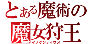 とある魔術の魔女狩王（イノケンティウス）