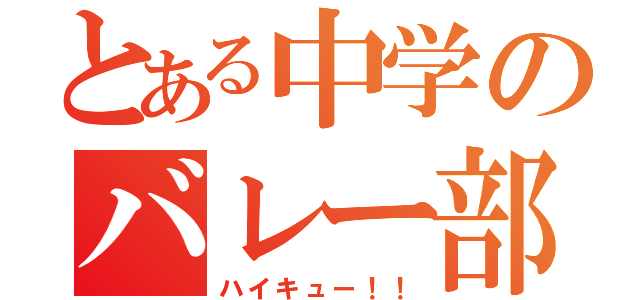 とある中学のバレー部（ハイキュー！！）