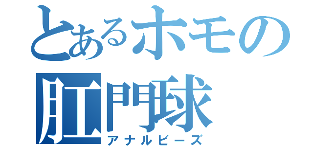 とあるホモの肛門球（アナルビーズ）