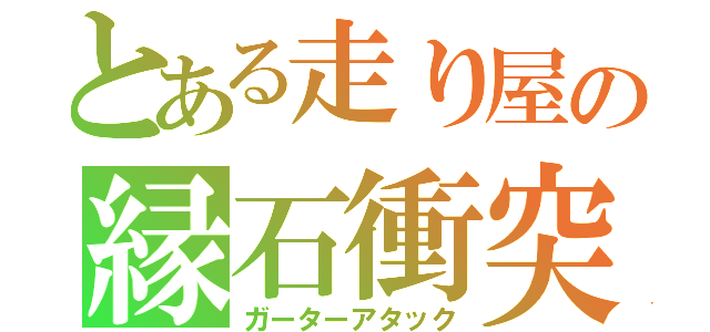 とある走り屋の縁石衝突（ガーターアタック）