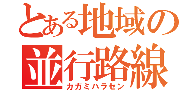 とある地域の並行路線Ｋ（カガミハラセン）