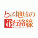 とある地域の並行路線Ｋ（カガミハラセン）