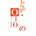 とある싅のＯｌＯ（ｆＸ ｇＣＡＯ）