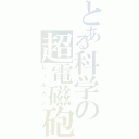 とある科学の超電磁砲（レールガン）