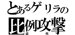 とあるゲリラの比例攻撃（近代）