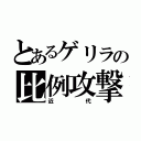 とあるゲリラの比例攻撃（近代）