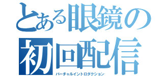 とある眼鏡の初回配信（バーチャルイントロダクション）