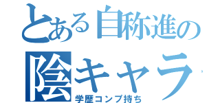 とある自称進の陰キャラ（学歴コンプ持ち）