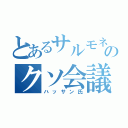 とあるサルモネラ菌どものクソ会議（ハッサン氏）