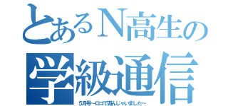 とあるＮ高生の学級通信（５月号～ロゴで遊んじゃいました～）