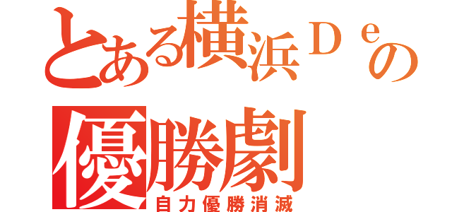 とある横浜ＤｅＮＡの優勝劇（自力優勝消滅）