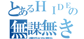 とあるＨＩＤＥＴＯＳＨＩの無謀無き挑戦（心を動かさずにはいられない領域がある。）