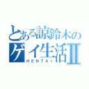 とある諒鈴木のゲイ生活Ⅱ（ＨＥＮＴＡＩ）