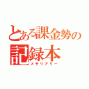 とある課金勢の記録本（メモリアリー）