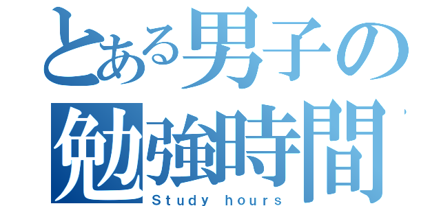 とある男子の勉強時間（Ｓｔｕｄｙ ｈｏｕｒｓ）