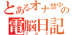 とあるオナ禁中の電脳日記（ブログ）