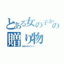 とある女の子からの贈り物（お誕生日おめでとう♡♡♡♡💕）