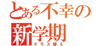 とある不幸の新学期（クラス替え）