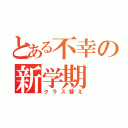 とある不幸の新学期（クラス替え）