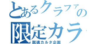 とあるクラファンの限定カラー（脱魂カルタ企画）