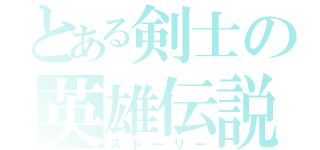 とある剣士の英雄伝説（ストーリー）