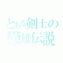 とある剣士の英雄伝説（ストーリー）