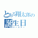 とある翔太郎の誕生日（バースデー）