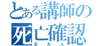 とある講師の死亡確認（王大人）