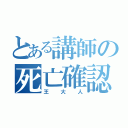 とある講師の死亡確認（王大人）