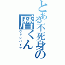 とある不死身の暦くん（ヴァンパイア）