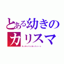 とある幼きのカリスマ（れ☆み☆り☆あ☆う☆ー☆）