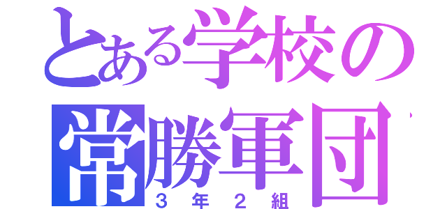 とある学校の常勝軍団（３年２組）