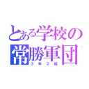 とある学校の常勝軍団（３年２組）