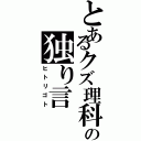 とあるクズ理科大生の独り言（ヒトリゴト）