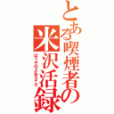 とある喫煙者の米沢活録Ⅱ（ぼうや＠よねちゃそ）