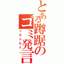 とある蹲踞のゴミ発言Ⅱ（つまらねえ）