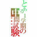 とある１学期の中間試験（把握不能）