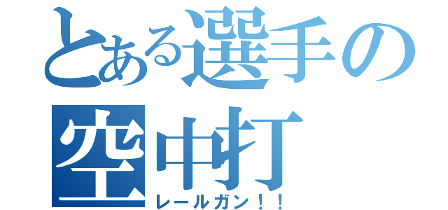 とある選手の空中打（レールガン！！）