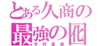 とある久商の最強の囮（今村夏美）