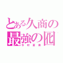 とある久商の最強の囮（今村夏美）