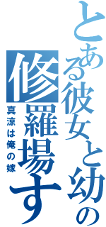 とある彼女と幼なじみの修羅場すぎる（真涼は俺の嫁）