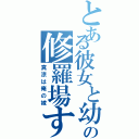 とある彼女と幼なじみの修羅場すぎる（真涼は俺の嫁）