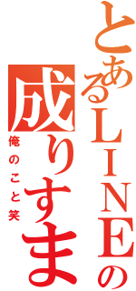 とあるＬＩＮＥの成りすまし（俺のこと笑）