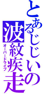 とあるじじいの波紋疾走（オーバードライブ）