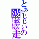 とあるじじいの波紋疾走（オーバードライブ）