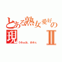 とある熟女愛好家の現   会長Ⅱ（うわぁお、きめぇ）