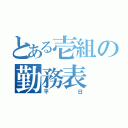 とある壱組の勤務表（平日）