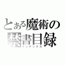 とある魔術の禁書目録（インデックス）